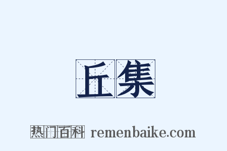 丘集是什么意思的图片